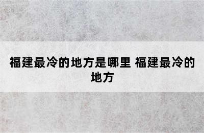 福建最冷的地方是哪里 福建最冷的地方